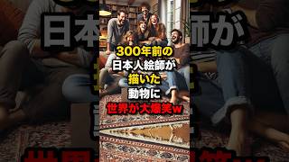 300年前の日本人絵師が描いた動物に世界が大爆笑 海外の反応 [upl. by Cecile]