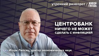 Коллапс ЖКХ Экономика России Липсиц Утренний разворот  160124 [upl. by Rosenberg]