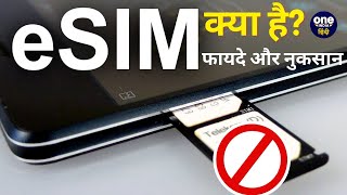 eSIM क्या है eSIM के फायदे और नुकसान  Jio vs Airtel  वनइंडिया हिंदी [upl. by Leak]