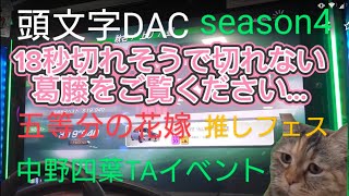 頭文字D THE ARCADE Season4 五等分の花嫁 推しフェス 中野 四葉 編 秋名 上り TAイベント M目指して頑張れ part4 ﾉ∀ [upl. by Yentruocal]