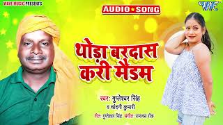 थोड़ा बरदास करी मैडमThoda Bardas Kari MaidamGupteshwar Singh Chandani KumariBhojpuri Hit Song [upl. by Toft52]