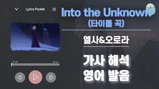 Into the Unknown  겨울왕국2 OST 가사 해석번역 영어 한글 발음  숨겨진 세상 [upl. by Oberg535]