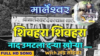 शिवहरा शिवहरा नाद उमटला दऱ्या खोऱ्या  Shivhara Shivahara Nad Umatala  MARLESHWAR SONG [upl. by Snyder]