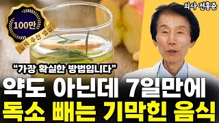 딱 7일만에 몸속에 쌓인 독소 제거하는 기막힌 음식 꼭 드셔야 합니다 l의사 전홍준6부 [upl. by Okir465]