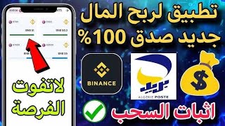 كيفية انشاء حساب في التطبيق المحتكر سر ثراء الاوروبيين🤑😍💸 [upl. by Ashbey]