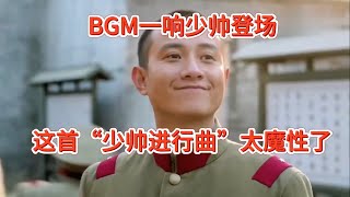 BGM一响少帅登场！一首“少帅进行曲”短短几天播放几十亿，太魔性了 [upl. by Akialam]