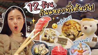 Taiwan EP2 ตะลุยกินแหลก 12 ร้านไต้หวัน 😋  Bivoyage [upl. by Gwenn]