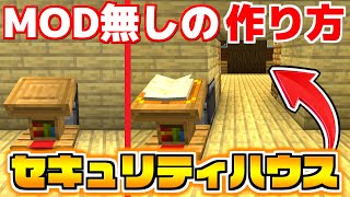 【マイクラ】永久保存版！友達に自慢できる最強セキュリティハウスの作り方講座！！【ありかのワールド】【マインクラフト】 [upl. by Chitkara]