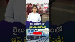 రైలు ప్రయాణంలో ఇవి తెలుసుకోండి Know these things while traveling by train telugu post railway [upl. by Attekram74]