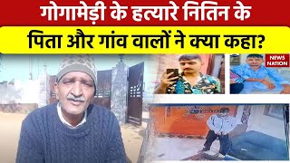 Karni Sena Sukhdev Singh News गोगामेड़ी के हत्यारे नितिन के पिता और गांव वालों ने क्या कहा [upl. by Aerdnahs]