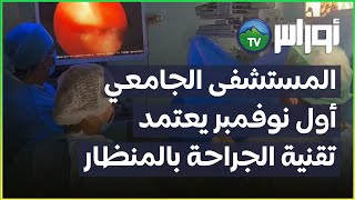 المستشفى الجامعي أول نوفمبر يعتمد تقنية الجراحة بالمنظار [upl. by Htial]