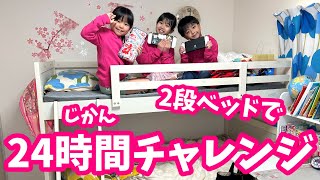 2段ベッドで24時間チャレンジ！ まりちゃんいずちゃんチャンネル [upl. by Ecar]