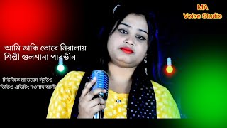 ami daki tore niralaybangla Bissed gaan singer Gulshana Parbin [upl. by Chill]