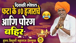 फटाके ४० हजाराचे आणि पोरग बहिरं  indurikar Maharaj Kirtan comedy kirtan  इंदुरिकर महाराज [upl. by Keslie]