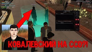 ВСТРЕТИЛ КОВАЛЕВСКОГО НА CCDPLANET  💗MTA💗 [upl. by Tennes]