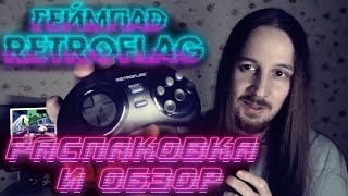 RETROFLAG USB GAMEPAD Распаковка и обзор Копия геймпада от консоли SEGA Mega Drive и Genesis [upl. by Imarej]