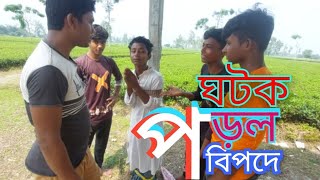 ঘটক পরলো বিপদেgotoker behalf dosa [upl. by Leela]