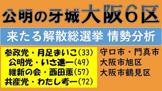 注目の大阪６区の情勢分析！【参政党・月足まいこ氏／公明・いさ進一氏／維新・西田薫氏／共産・わたし考一氏】過去４回の選挙結果から読み解く情勢とは？／守口・門真・旭区・鶴見区の大阪６区の有権者は誰を選ぶ？ [upl. by Ybot]