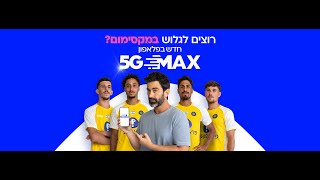 חדש בפלאפון  5G MAX [upl. by Gomez]