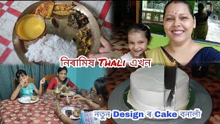 নিৰামিষ থালি এখন  ঘৰলৈ কৰ আলহী আহিল  নতুন Design ৰ Cake বনালাঁrunimaskitchenandvlog9140 [upl. by Aliac]