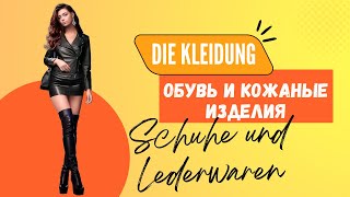 Немецкие слова Schuhe und Lederwaren – Обувь и кожаные изделия [upl. by Adiene992]