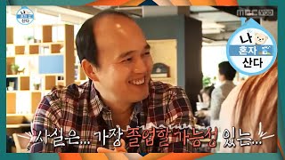 MBC 나혼자산다  김광규 졸업 후 15년 만에 방송대 방문 [upl. by Lyrak]