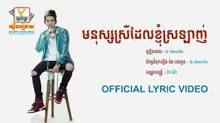 មនុស្សស្រីដែលខ្ញុំស្រលាញ់  G Devith OFFICIAL LYRIC VIDEO RHM [upl. by Yenitirb]