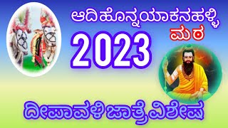 ಹೊನ್ನಯಕನಹಳ್ಳಿ ಮಂಟೇಸ್ವಾಮಿ ಬಸಪ್ಪ ದೀಪಾವಳಿ ಹಬ್ಬದ ಜಾತ್ರೆ Honnayakanahalli Manteswami Basappa Diwali [upl. by Eerahs]