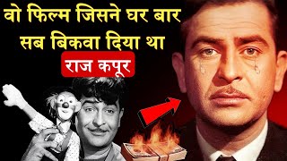 वो फिल्म जिसने राज कपूर का घर बार सब बिकवा दिया था  Raj Kapoor Biography [upl. by Kaz]