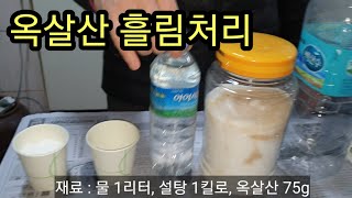 친환경 옥살산 흘림처리 용액 만들기 [upl. by Darrej654]