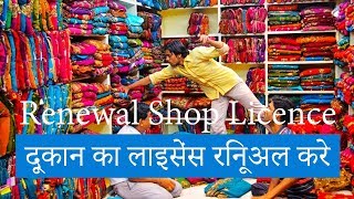 How to Renewal Shop Licence in Hindi  Gumasta Registration amp Renew  Shop Act [upl. by Harak441]