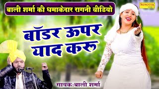 बॉडर ऊपर याद करू  Bali Sharma New Ragni 2024  Rachna Tiwari Haryanvi Ragni Video 2024  Ragni [upl. by Vernen399]