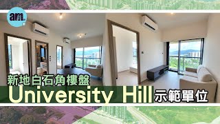 新地白石角樓盤University Hill示範單位 [upl. by Cully]