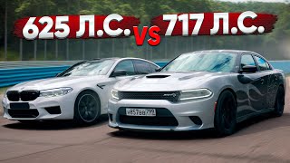 Dodge Charger 717 лс VS BMW M5 625 лс Заруба с подвохом [upl. by Oemor4]