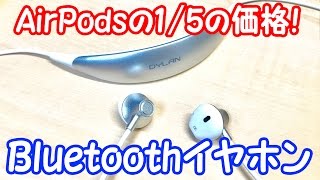 AirPodsの15の価格で買えるBluetoothイヤホンをレビュー！ [upl. by Yramliw357]