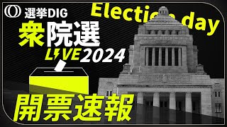 【開票ライブ】衆議院選挙2024「あなたの選挙区の結果は？」 リアルタイム開票速報 [upl. by Jeramey]