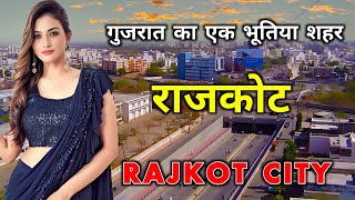 राजकोट  गुजरात का एक अनोखा शहर  Amazing Facts About Rajkot City  Gujarat [upl. by Dewhurst809]