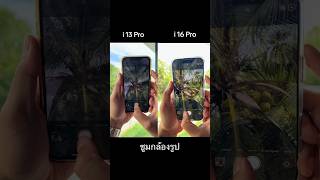 i13 pro กับ i16 pro📱ลองดู ความแตกต่าง iphone16pro iphone13pro ฝากติดตาม ช่องยูทูป พี่นนท์ [upl. by Adnuhsed]