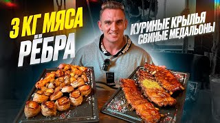 3 КГ МЯСА ЗА РАЗ РЁБРА КУРИЦА СВИНИНА РЕСТОРАН МАМОНТ Мукбанг Еда food mukbang asmr мясо [upl. by Kristof]