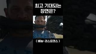 수수수 수퍼노바 《베놈3 》최고 기대되는 장면은베놈 베놈3 마블 톰하디 [upl. by Hsur481]