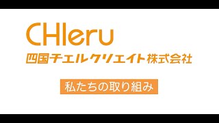 四国チエルクリエイト株式会社「私たちの取り組み」 [upl. by Tterraj]