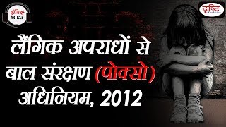 POCSO Act 2012  Audio Article [upl. by Erot]