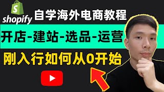 Shopify跨境电商平台运营零基础开店培训教程，独立站开店入驻流程及费用新手入门教程，刚入行如何从0开始？手把手教您认知跨境电商！ [upl. by Maxie]