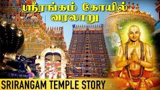 ஸ்ரீரங்கம் கோயில் வரலாறு  Srirangam Temple History  Aadhan Aanmeegam [upl. by Merrilee]