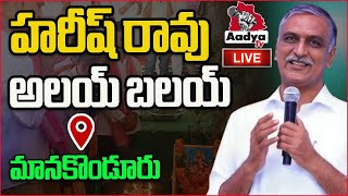 LIVE  Harish Rao Participated In Alai Balai Program At Manakondur  BRS  Aadya TV [upl. by Lesde]