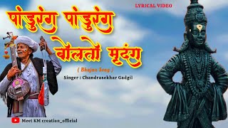 पांडुरंग पांडुरंग बोलतो मृदंग  Pandurang Pandurang Bolto Mrudung Lyrics  Bhakti Geet  pandharpur [upl. by Auhsoj500]