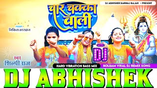 Char Chakka Wali Gaadi Shilpi Raj Hard Vibration Dholki Bass Mix BolBam Dj Abhishek Barhaj Deoria [upl. by Irrak711]