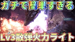 【アイスボーン】火力特化のLv3散弾型ライトが簡単すぎる！ライトでお手軽10分討伐！装備紹介＆実戦解説 [upl. by Safoelc694]