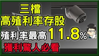 這三檔股價低於便宜價很超值  值得各存100張  殖利率最高118穩定又高配息的存股標的有你沒看過的體質優秀，殖利率最高118最適合存股的好股票 殖利率為定存的7倍以上 [upl. by Tak]