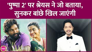 Pushpa 2 के हिंदी वर्जन में Shreyas Talpade बनेंगे Allu Arjun की आवाज़ जानिए उन्होंने क्या बताया [upl. by Born]